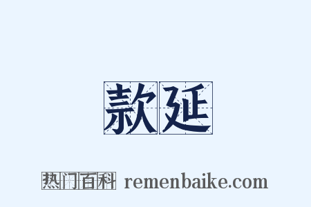 款延是什么意思的图片